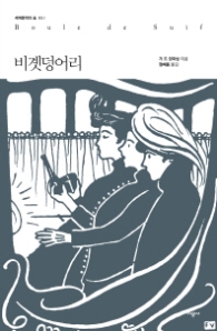 비곗덩어리 (세계문학의숲 51)